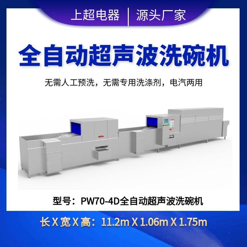PW70-4D全自動超聲波洗碗機